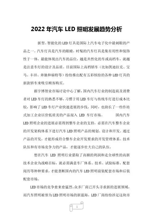 2022年汽车LED照明发展趋势分析