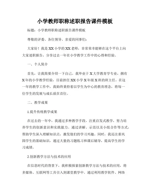 小学教师职称述职报告课件模板