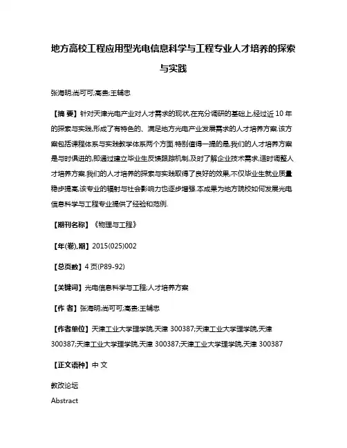 地方高校工程应用型光电信息科学与工程专业人才培养的探索与实践