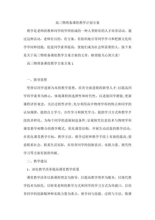 高三物理备课组教学计划方案