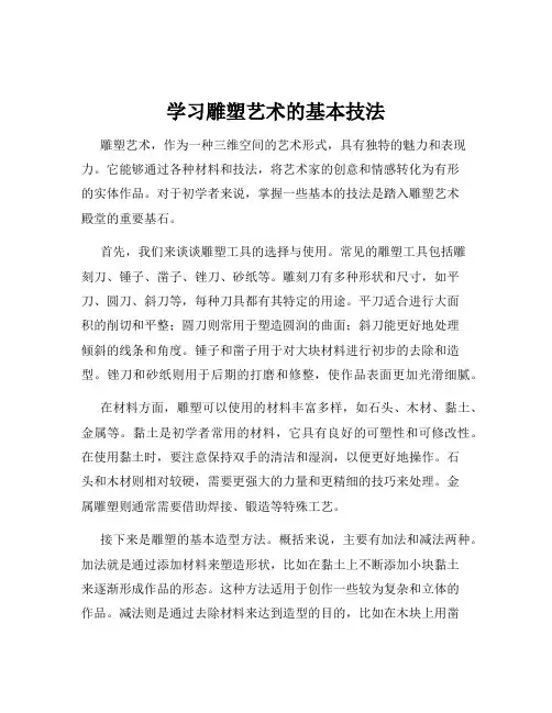 学习雕塑艺术的基本技法