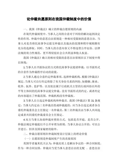 论仲裁自愿原则在我国仲裁制度中的价值