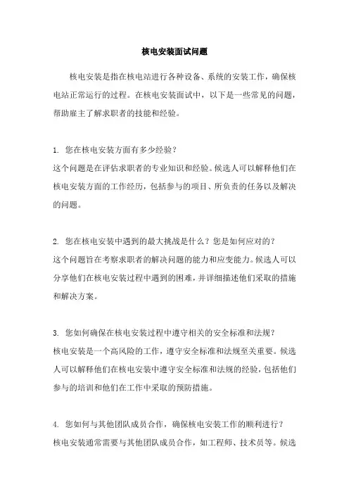 核电安装面试问题