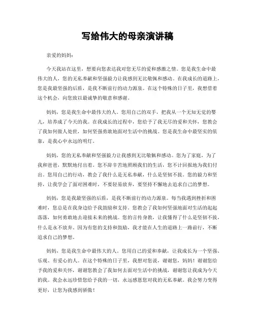 写给伟大的母亲演讲稿