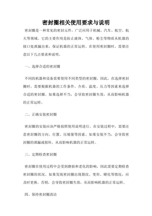 密封圈相关使用要求与说明