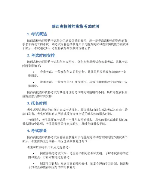 陕西高校教师资格考试时间