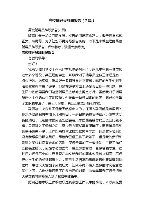 高校辅导员辞职报告（7篇）
