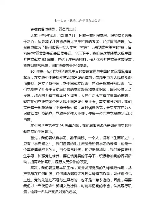七一大会上优秀共产党员代表发言_七一建党节演讲稿_