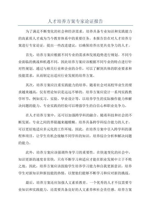 人才培养方案专家论证报告