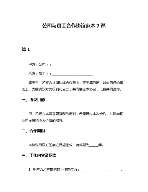 公司与员工合作协议范本7篇