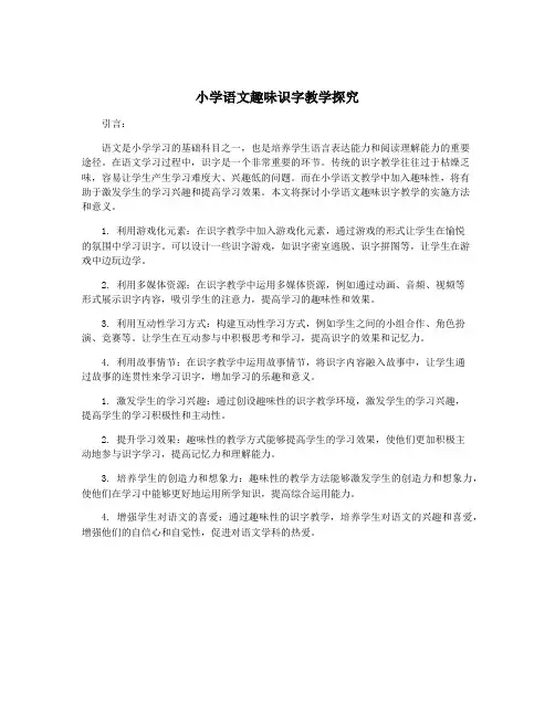 小学语文趣味识字教学探究