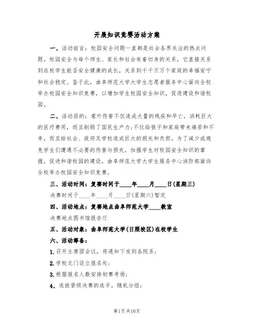 开展知识竞赛活动方案(三篇)