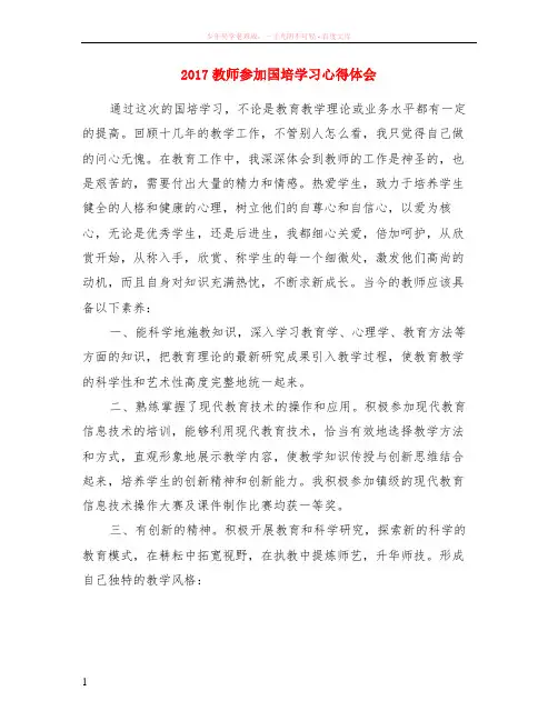2017教师参加国培学习心得体会