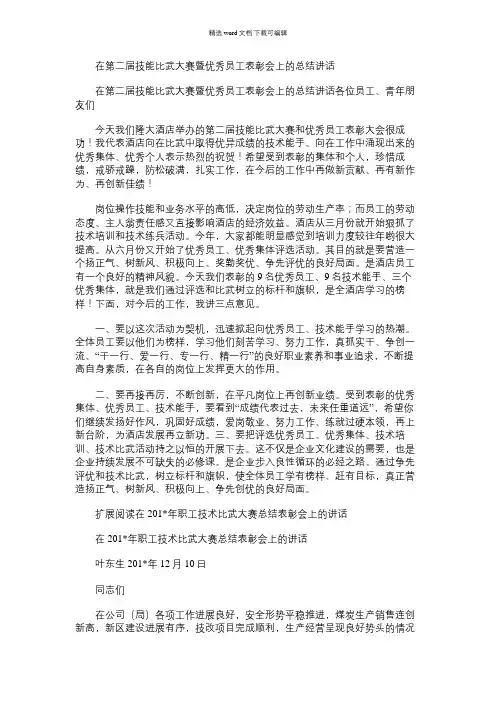 2021年在第二届技能比武大赛暨优秀员工表彰会上的总结讲话