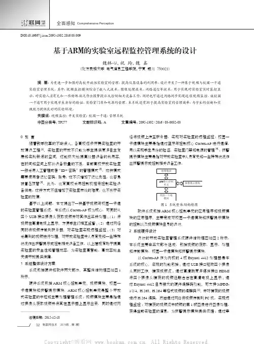 基于ARM的实验室远程监控管理系统的设计