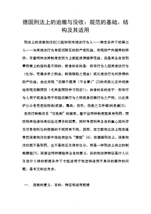 德国刑法上的追缴与没收：规范的基础、结构及其适用