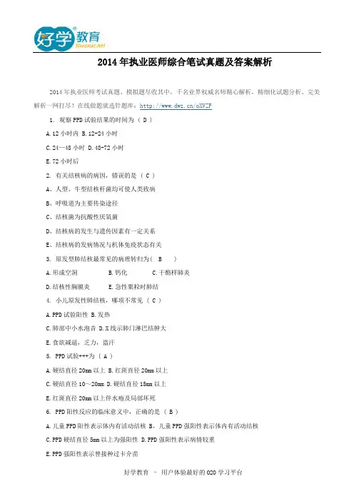 2014年执业医师综合笔试真题及答案解析