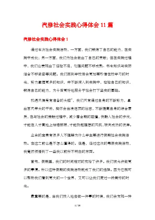 汽修社会实践心得体会11篇