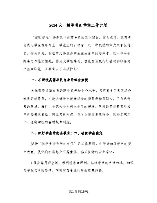 2024大一辅导员新学期工作计划（五篇）