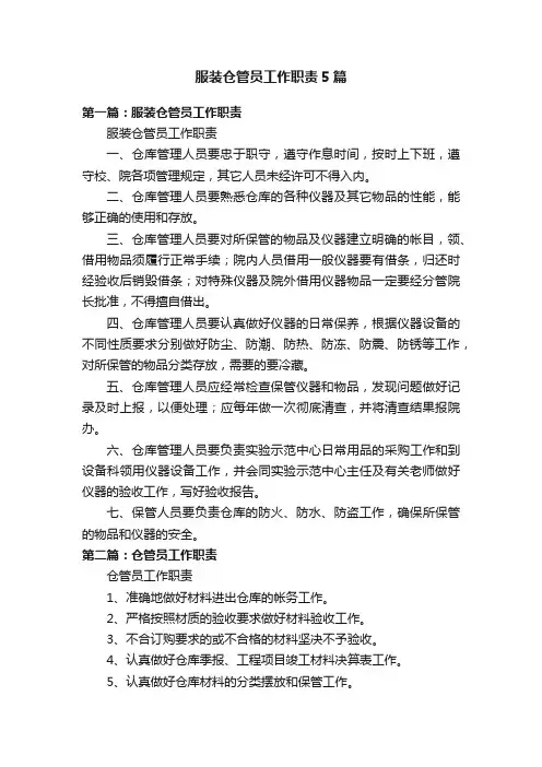 服装仓管员工作职责5篇