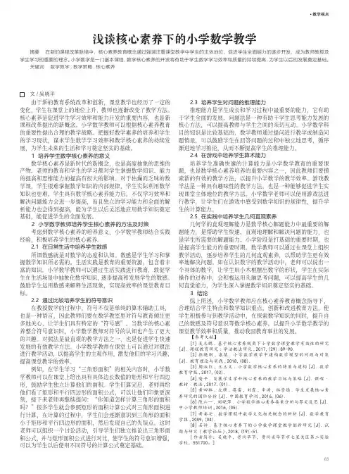 浅谈核心素养下的小学数学教学