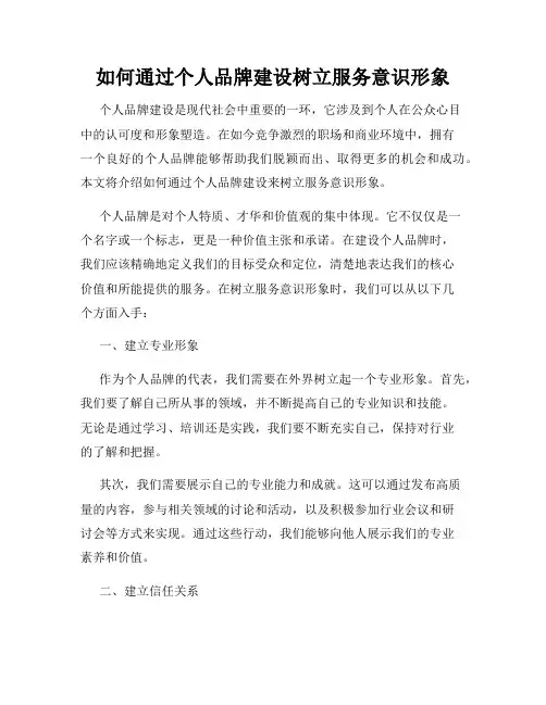 如何通过个人品牌建设树立服务意识形象