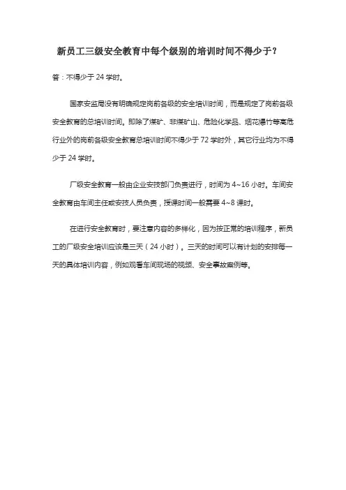 新员工三级安全教育中每个级别的培训时间不得少于