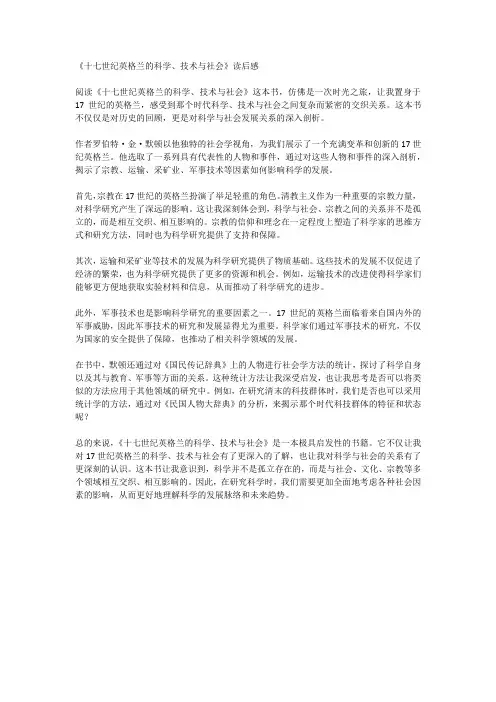 《十七世纪英格兰的科学、技术与社会》读后感