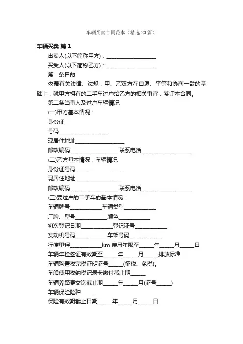 车辆买卖合同范本（精选23篇）