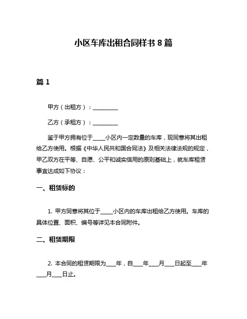 小区车库出租合同样书8篇