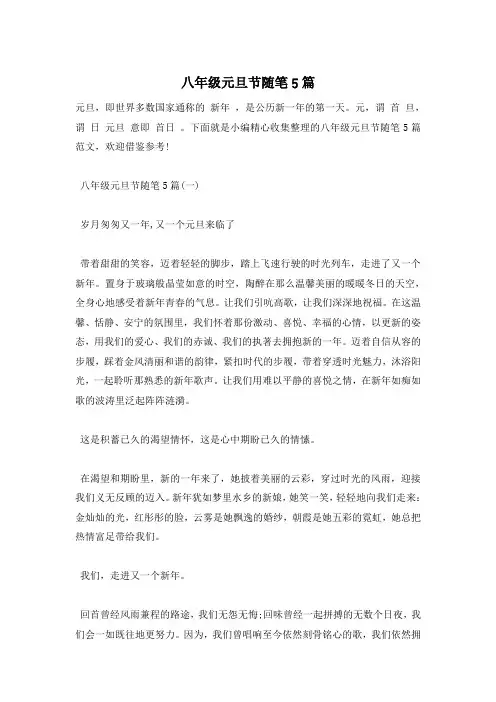 八年级元旦节随笔5篇