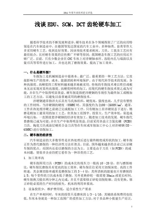 2011001112_浅谈EDU、SCM、DCT齿轮硬车加工