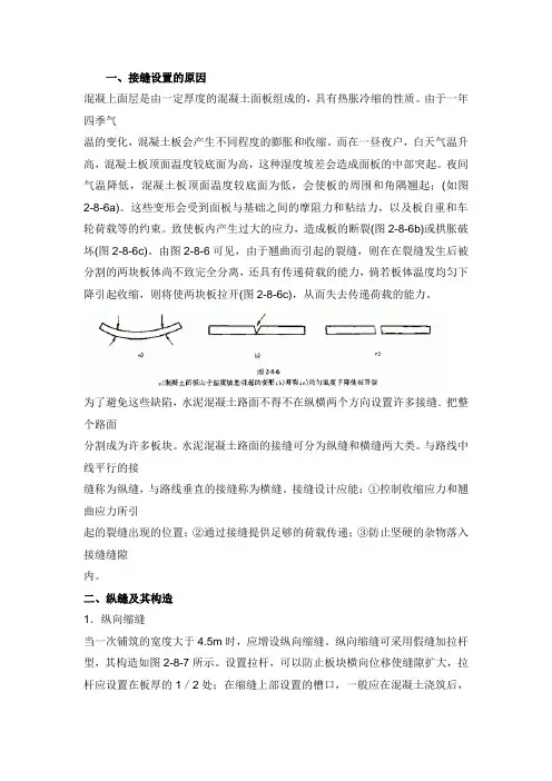 混凝土设置纵横缝