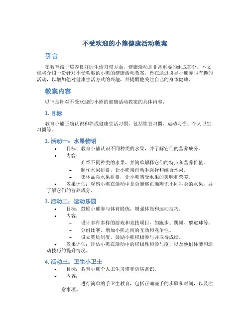 不受欢迎的小熊健康活动教案