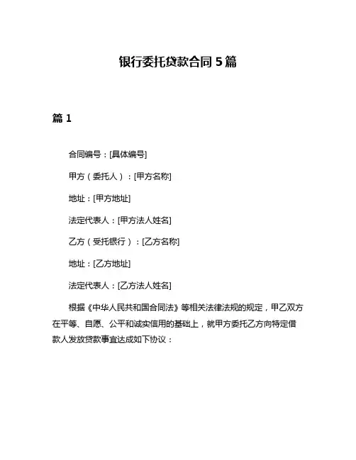 银行委托贷款合同5篇
