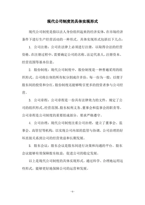 现代公司制度的具体实现形式