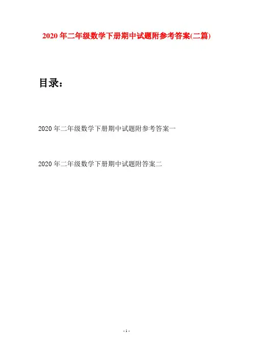 2020年二年级数学下册期中试题附参考答案(二篇)