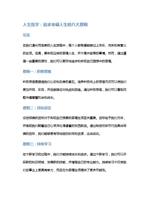 人生哲学：追求幸福人生的八大原则