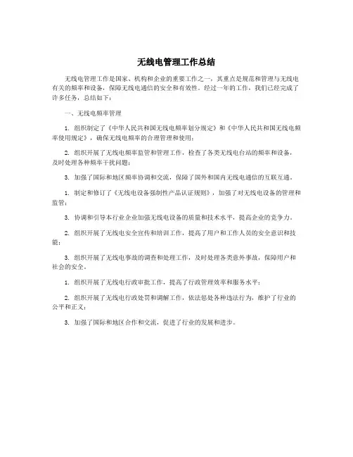 无线电管理工作总结