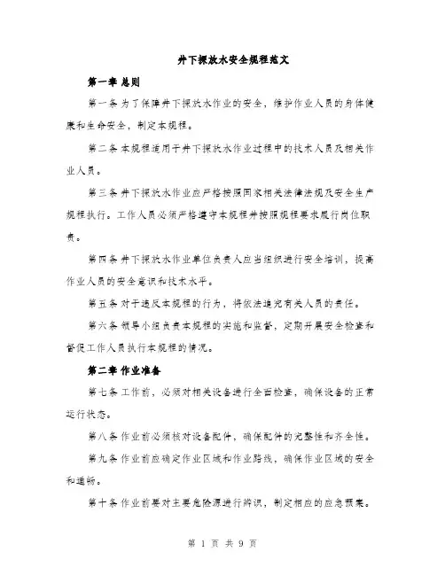 井下探放水安全规程范文