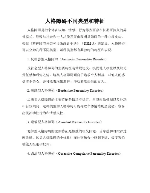 人格障碍不同类型和特征