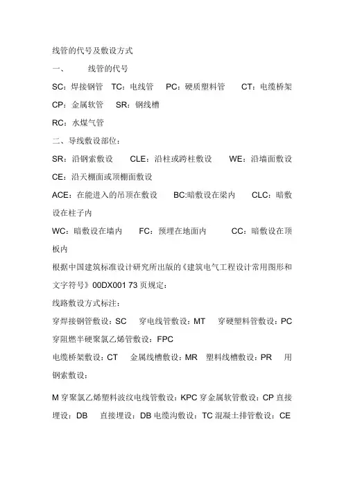 管线代号及敷设方式