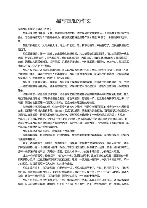 描写西瓜的作文（精选32篇）