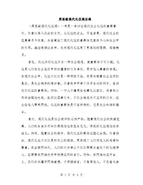 周思敏现代礼仪观后感（2篇）