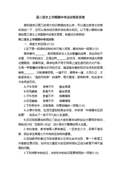 高三语文上学期期中考试试卷及答案