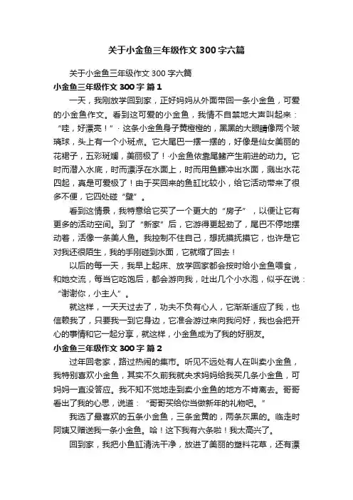 关于小金鱼三年级作文300字六篇