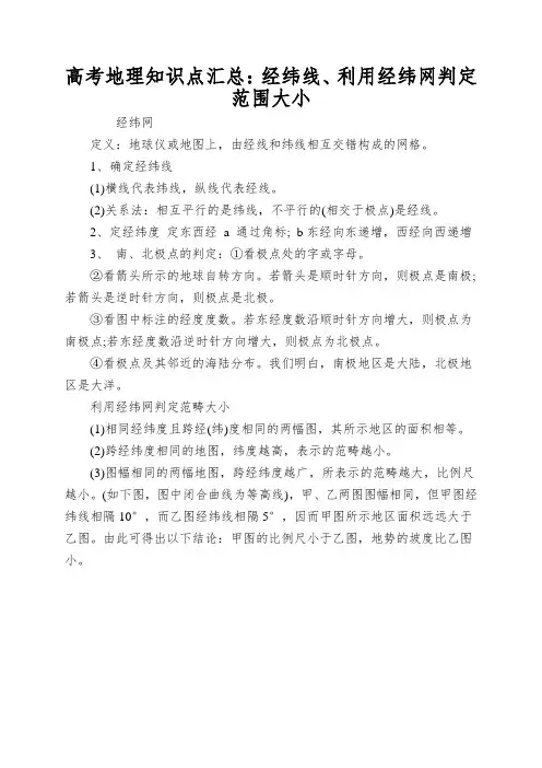 高考地理知识点汇总：经纬线、利用经纬网判定范围大小