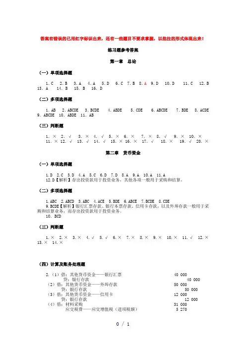 第一至第七章中级财务会计习题与案例第二版答案