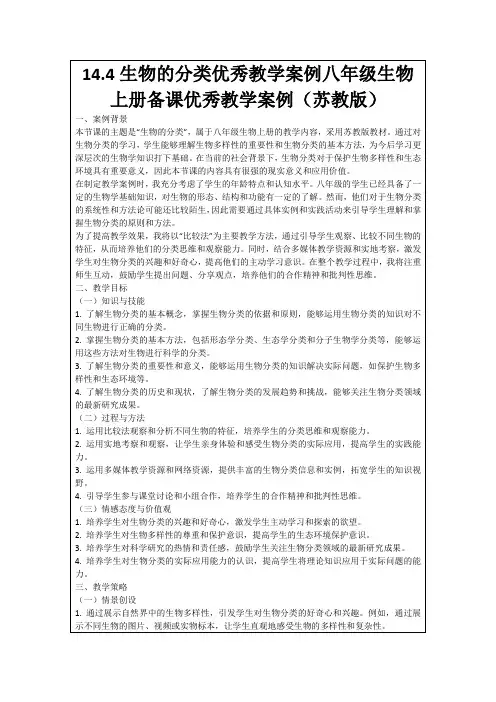 14.4生物的分类优秀教学案例八年级生物上册备课优秀教学案例(苏教版)