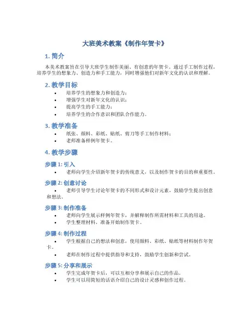 大班美术教案《制作年贺卡》